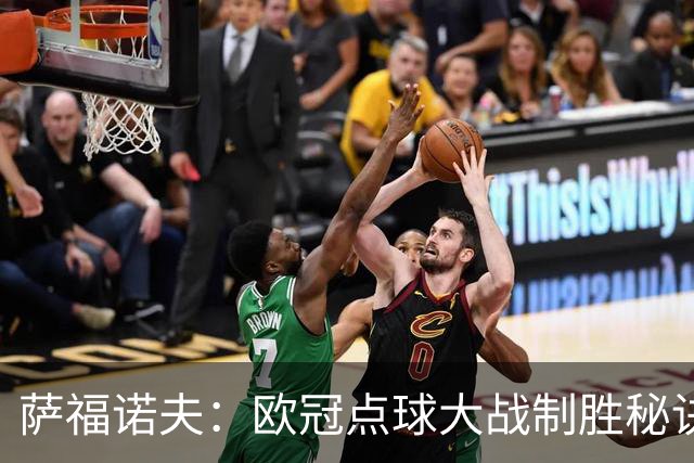 萨福诺夫：欧冠点球大战制胜秘诀大揭秘！
