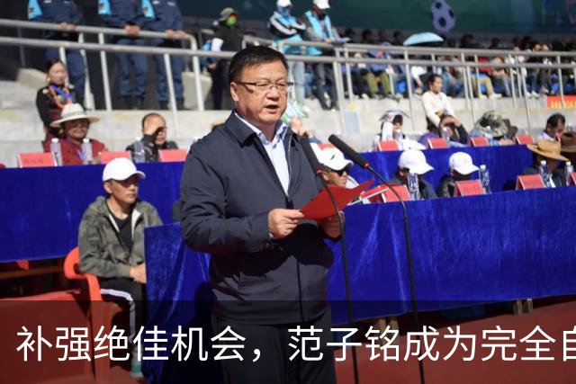 补强绝佳机会，范子铭成为完全自由身，2 米11空间型中锋完美适配杜锋，朱芳雨该出手了