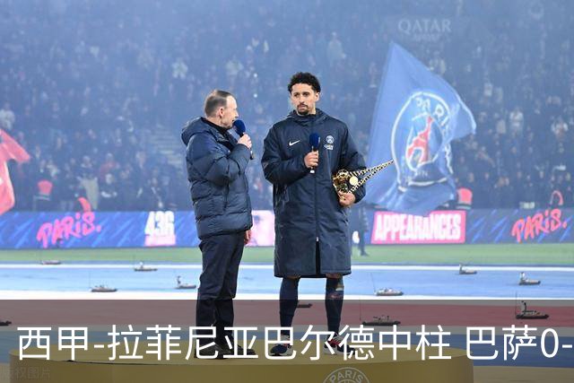 西甲-拉菲尼亚巴尔德中柱 巴萨0-0闷平赫塔菲