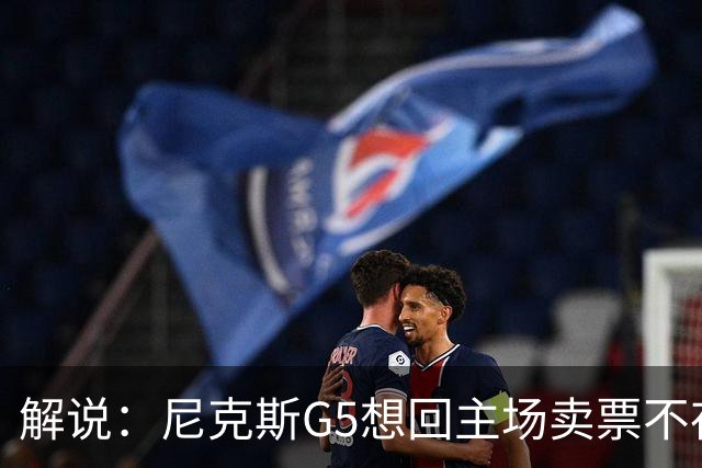 解说：尼克斯G5想回主场卖票不存在 马刺G4被钉上历史耻辱柱
