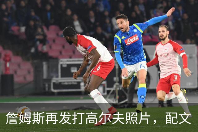 詹姆斯再发打高尔夫照片，配文“有本事来抓我”