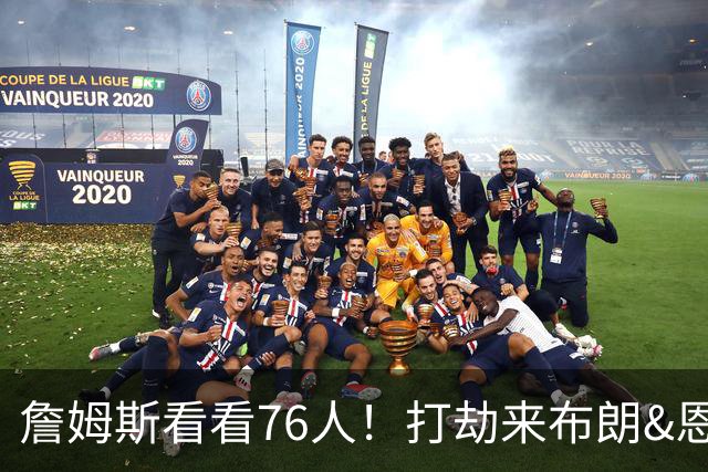 詹姆斯看看76人！打劫来布朗&恩马VJ星光闪耀&有薪金空间 太契合