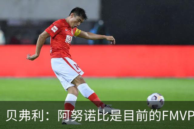 贝弗利：阿努诺比是目前的FMVP 他跟伦纳德学到了很多冠军经验