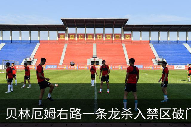 贝林厄姆右路一条龙杀入禁区破门 英格兰3-2第三次领先