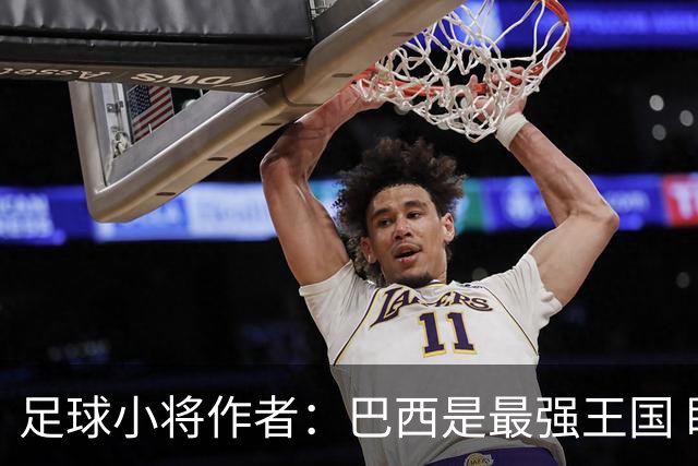 足球小将作者：巴西是最强王国 盼日本能还上1-4的帐