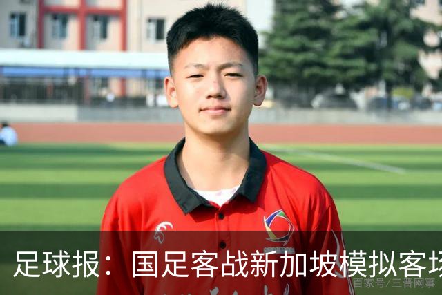 足球报：国足客战新加坡模拟客场比赛，考验球队发挥的稳定性