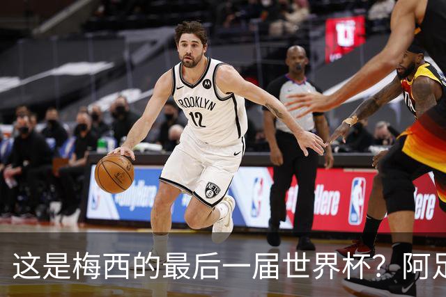 这是梅西的最后一届世界杯？阿足协主席：不知道，但我希望不是