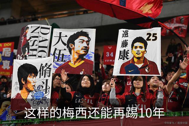 这样的梅西还能再踢10年