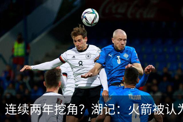 连续两年挖角？湖记：火箭被认为是最可能签下斯玛特的球队