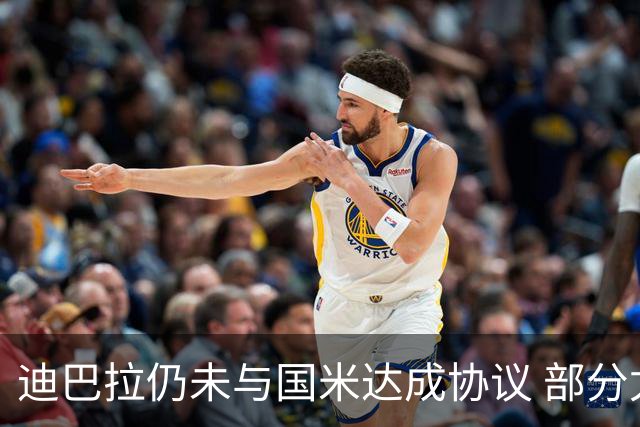 迪巴拉仍未与国米达成协议 部分尤文球迷不断骂他