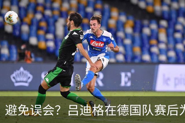 避免误会？吕迪格在德国队赛后为多件球衣签名，但拒绝了拜仁球衣
