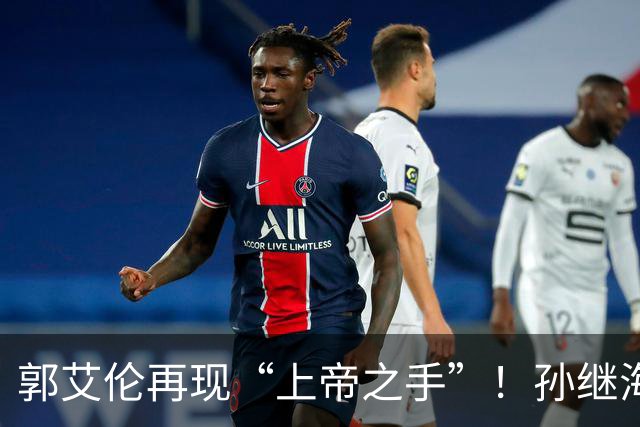 郭艾伦再现“上帝之手”！孙继海赞美孙颖莎，邱贻可遭受质疑