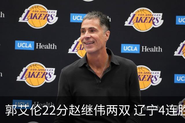 郭艾伦22分赵继伟两双 辽宁4连胜送天津3连败