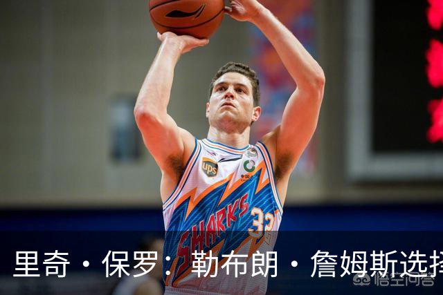 里奇·保罗：勒布朗·詹姆斯选择76人前，森林狼曾是真正目标之一