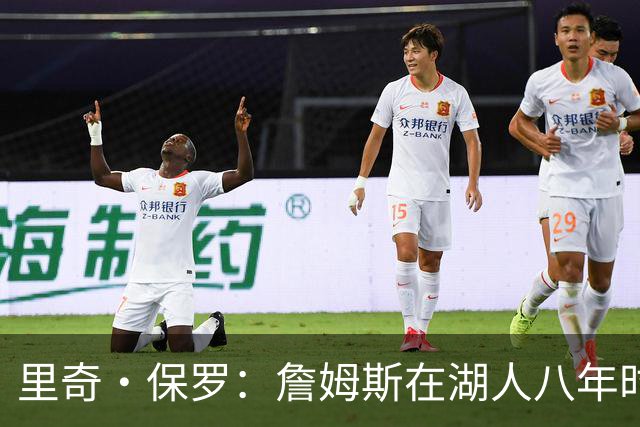 里奇·保罗：詹姆斯在湖人八年时光必有起伏 但最终一切无比美好