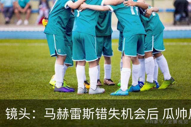 镜头：马赫雷斯错失机会后 瓜帅反应激烈表情愤怒