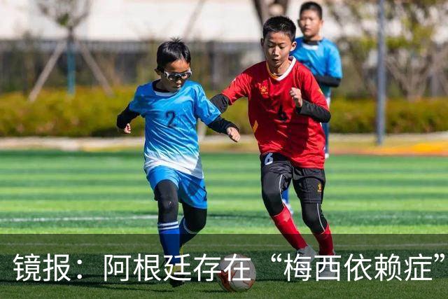 镜报：阿根廷存在“梅西依赖症”，斯卡洛尼没有他怎么办？