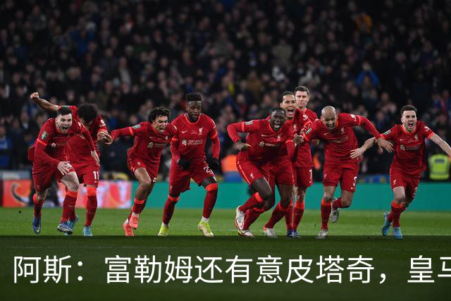 阿斯：富勒姆还有意皮塔奇，皇马今夏转会收入创纪录，将破2亿欧