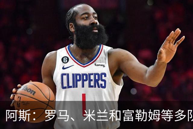 阿斯：罗马、米兰和富勒姆等多队有意马斯坦托诺，佛罗伦萨领跑