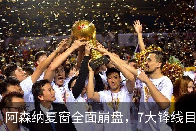 阿森纳夏窗全面崩盘，7大锋线目标全落空夺冠后的阿森纳，这个夏天过得比任何人都想象的要憋屈