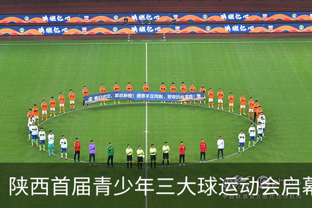 陕西首届青少年三大球运动会启幕 夯实球类青训发展根基