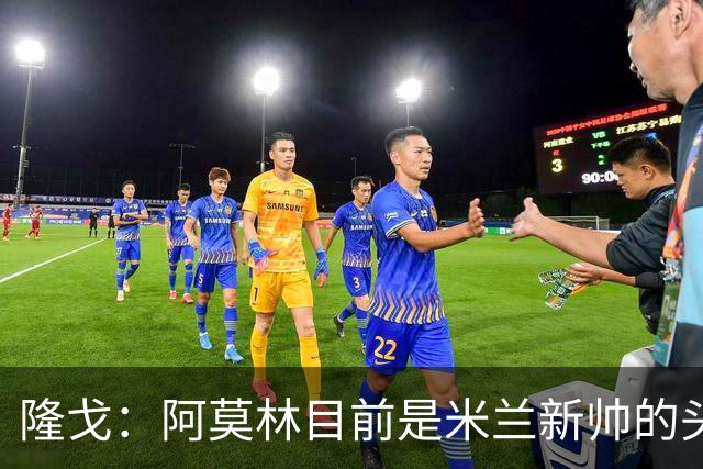 隆戈：阿莫林目前是米兰新帅的头号人选，他几乎甩开了所有竞争者