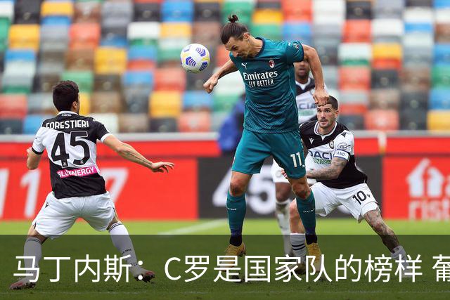 马丁内斯：C罗是国家队的榜样 葡萄牙的目标是赢得世界杯八场比赛
