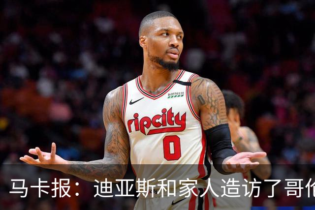 马卡报：迪亚斯和家人造访了哥伦比亚候任总统的住处