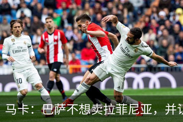 马卡：巴萨不想卖拉菲尼亚，并认为他仍是球队支柱之一