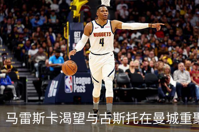 马雷斯卡渴望与古斯托在曼城重聚 切尔西标价7500万镑！