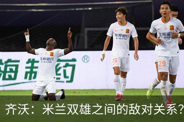 齐沃：米兰双雄之间的敌对关系？米兰是欧洲最伟大俱乐部之一