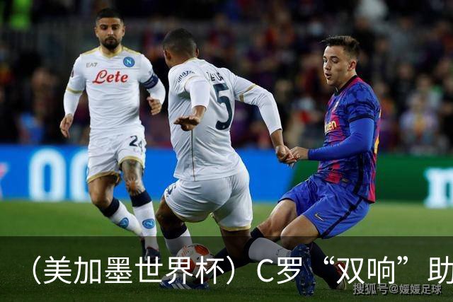 （美加墨世界杯）C罗“双响”助葡萄牙大胜 英格兰意外战平加纳