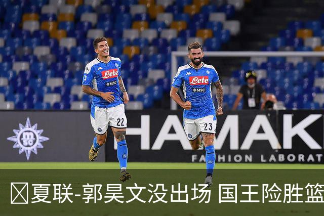🏀夏联-郭昊文没出场 国王险胜篮网 阿卡夫29投25分