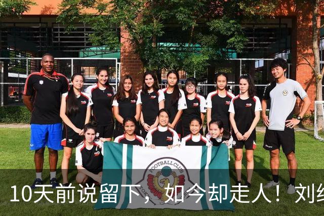 10天前说留下，如今却走人！刘维伟咋放走唯一国手？去北控能干啥