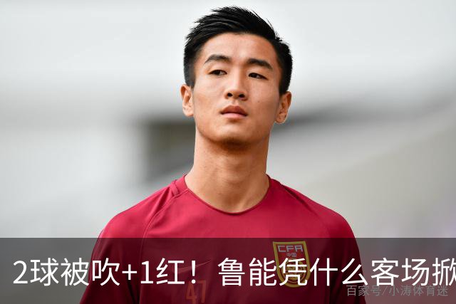 2球被吹+1红！鲁能凭什么客场掀翻海港？听刘建宏怎么说句句扎心！