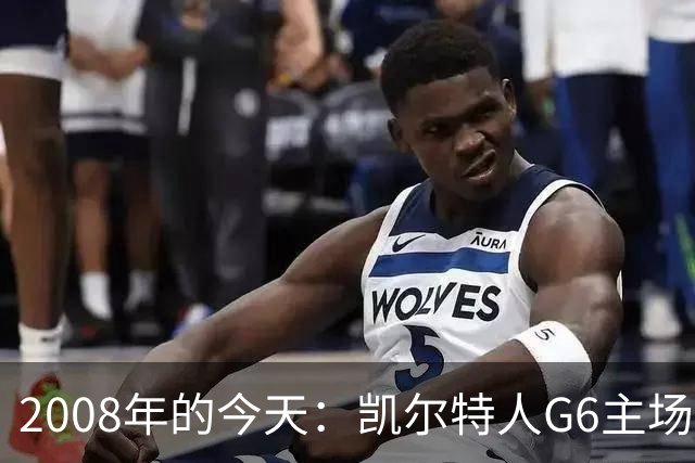 2008年的今天：凯尔特人G6主场39分血洗湖人 拿下队史第17冠！
