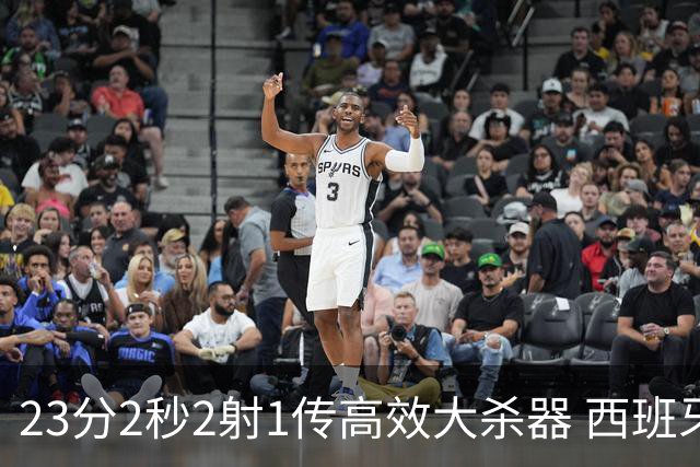 23分2秒2射1传高效大杀器 西班牙本场MVP：奥亚萨瓦尔