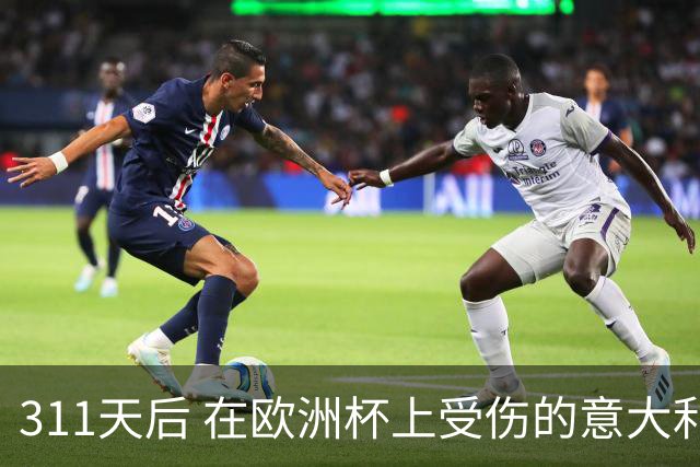 311天后 在欧洲杯上受伤的意大利国脚终于复出了