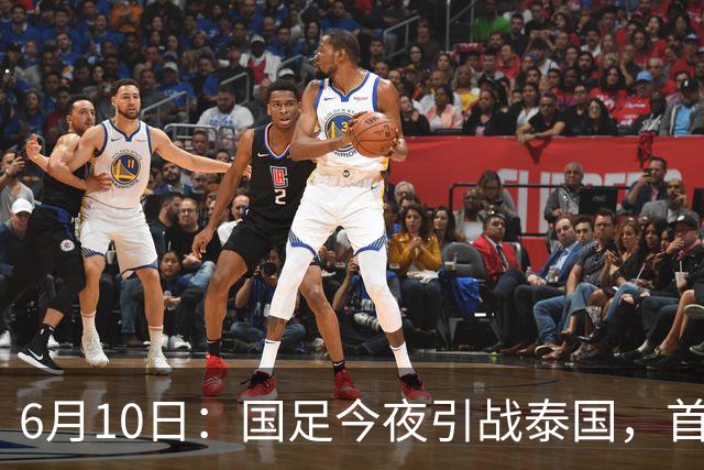 6月10日：国足今夜引战泰国，首发11人出炉！张玉宁+韦世豪领衔锋线，门将换人