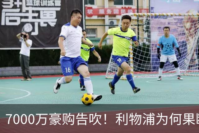 7000万豪购告吹！利物浦为何果断弃戈登？新目标藏何玄机？