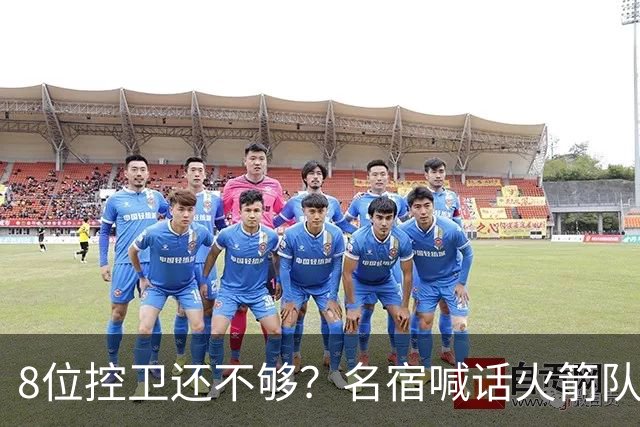 8位控卫还不够？名宿喊话火箭队，需再签1位控卫！37岁老将成备选，底薪就能签下