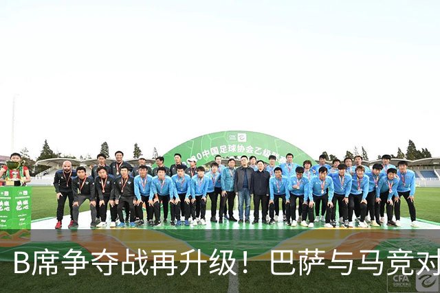 B席争夺战再升级！巴萨与马竞对决，尤文无缘欧冠已退出竞争！