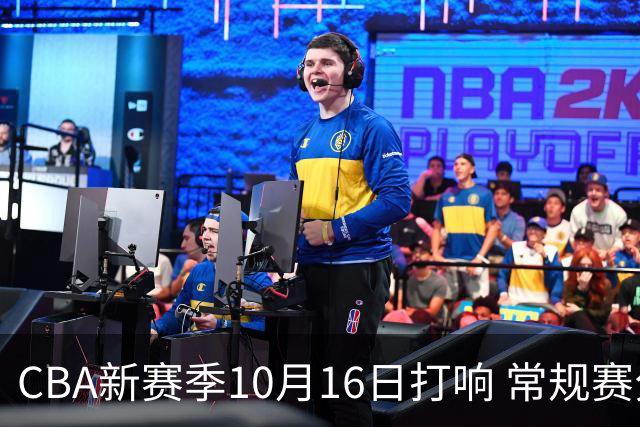 CBA新赛季10月16日打响 常规赛分三个阶段共46轮