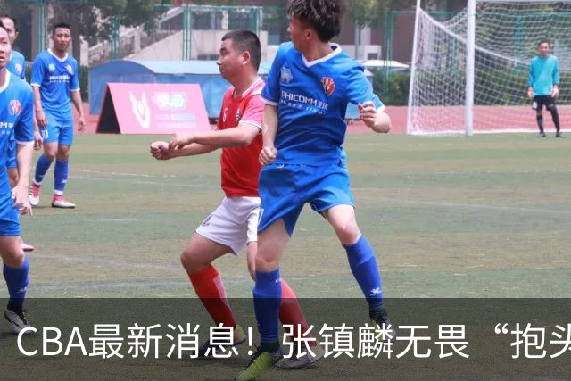 CBA最新消息！张镇麟无畏“抱头哥”称谓，辽宁助教加盟浙江，广厦续约布朗