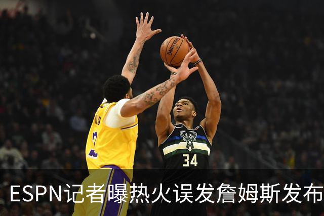 ESPN记者曝热火误发詹姆斯发布会内幕：员工赶工休假，詹皇觉得好笑