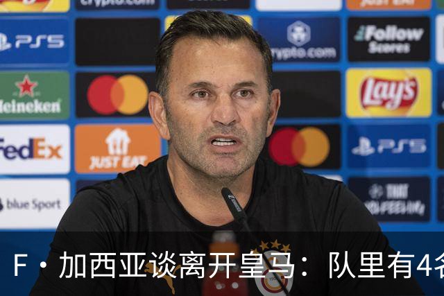 F·加西亚谈离开皇马：队里有4名左后卫，我踢球是为享受和竞争