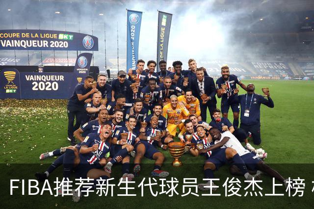 FIBA推荐新生代球员王俊杰上榜 杨瀚森有望成世界级球星