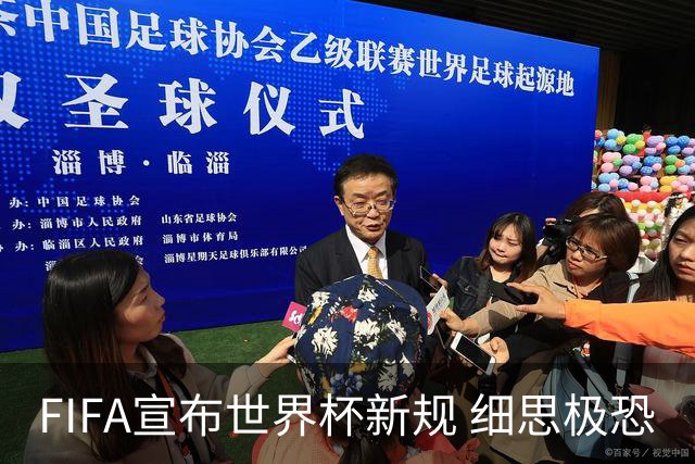 FIFA宣布世界杯新规 细思极恐