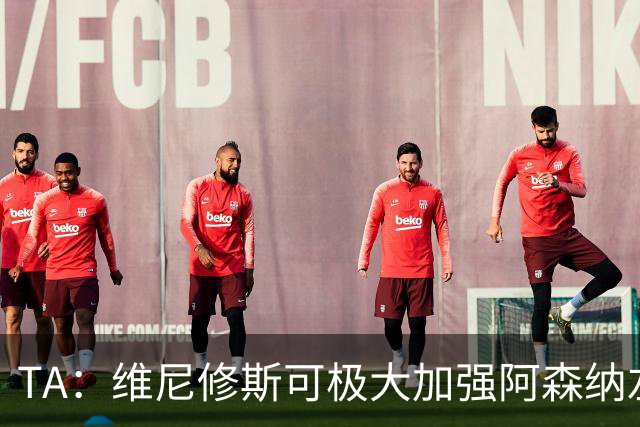 TA：维尼修斯可极大加强阿森纳左路进攻，但他无球防守是问题