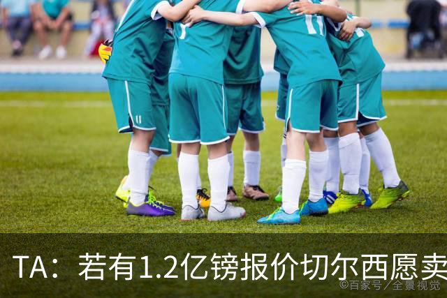 TA：若有1.2亿镑报价切尔西愿卖恩佐 吉滕斯在新赛季计划之中